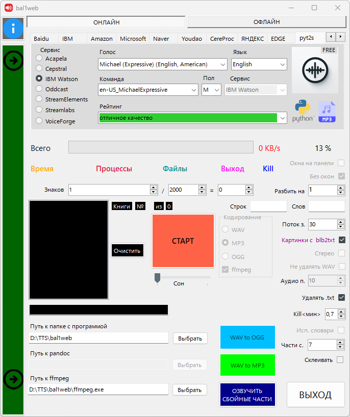 bal1web-программа для создания аудиокниг(fb2 to mp3 tts)